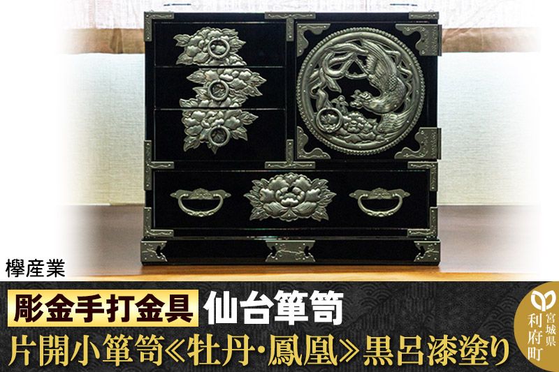 [彫金手打金具]仙台箪笥 片開小箪笥 ≪牡丹・鳳凰≫ 黒呂漆塗り (申込書返送後、3ヶ月〜8ヶ月程度でお届け)|06_kyk-570501