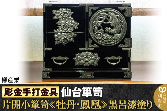 【彫金手打金具】仙台箪笥 片開小箪笥 ≪牡丹・鳳凰≫ 黒呂漆塗り (申込書返送後、3ヶ月〜8ヶ月程度でお届け)|06_kyk-570501