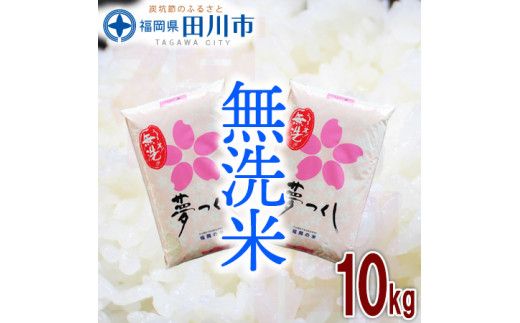 福岡県産夢つくし 無洗米 10kg(5kg×2)