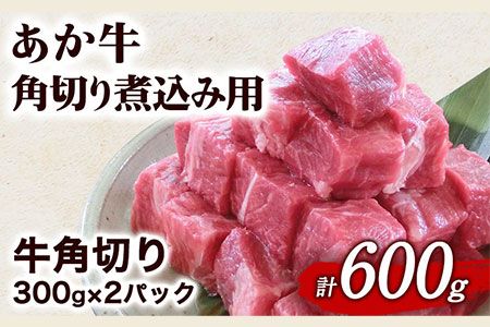 あか牛 角切り煮込み用 600g(300g×2パック) あか牛の館《60日以内に出荷予定(土日祝を除く)》あか牛の館 熊本県 南阿蘇村---sms_fakkgn_60d_r7_14500_600g---