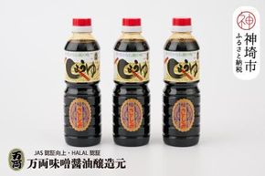 万両の特選さしみ醤油500ml 3本セット(BA2) 【JAS 九州 甘口 さしみ 醤油 おすすめ ふるさと納税】(H016189)