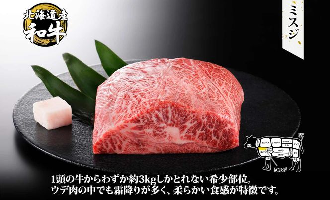 2968. 霜降り 黒毛和牛 A4 A5 等級 ミスジ 500g前後 BBQ みすじ ステーキ 赤身 牛肉 牛 和牛 山わさび 醤油 漬け ワサビ 付 肉 お取り寄せ 山わさび わさび 送料無料 北海道 弟子屈町