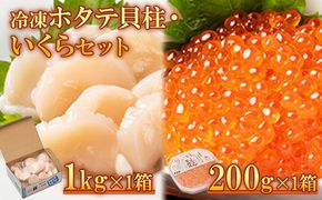 冷凍ホタテ貝柱・いくらセット【0401702】