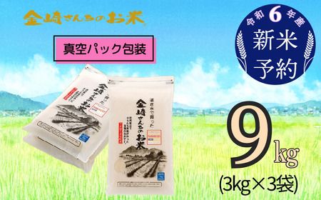 【令和6年産 新米予約】「金崎さんちのお米」9kg(真空パック3kg×3袋)（6-6）