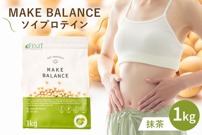 MAKE BALANCE ソイプロテイン 抹茶　【0105-001-1】