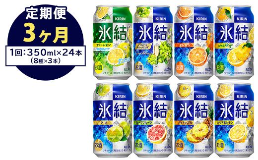 【定期便3ヶ月】1618.キリン氷結バラエティセット350ml×24本（8種×3本） ｜チューハイ 缶チューハイ 酎ハイ お酒 詰め合わせ アソート 飲み比べ 氷結 レモン グレープフルーツ シャルドネ ゆず パイナップル ウメ サワーレモン オレンジ