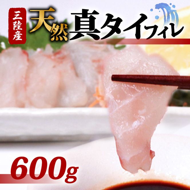 天然真タイフィレ600g ｜ 魚 魚介 刺し身 冷凍 焼き物 小分け ご飯のお供 1万円 10000円 三陸産 岩手県 大船渡市 【kouyou009】