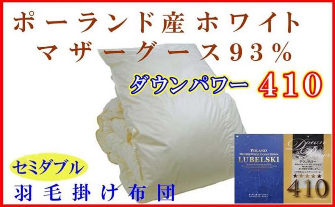 羽毛布団【ポーランド産マザーグース９３％】セミダブル１７０×２１０ｃｍ【ダウンパワー４１０】羽毛掛け布団 FAG081