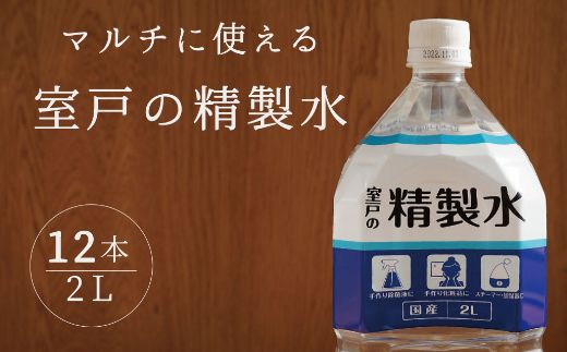 室戸の精製水　２L×１２本セット ak017