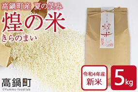 ＜煌の米（きらのまい）精米5kg 高鍋町産 夏の笑み＞入金確認後、翌月末迄に順次出荷【c897_yk_x2】