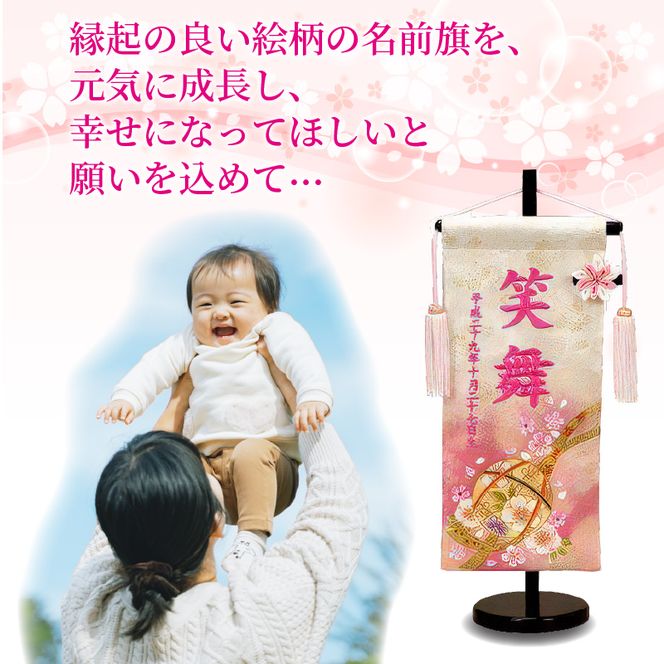 雛人形 名前旗（小） 刺繍入り台付《 お祝い 刺しゅう入り 名前札 贈り物 名前旗 縁起がいい 正月 ひな祭り 七五三 》 【2406S03902】