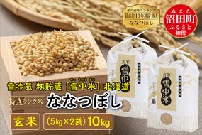 令和6年産 特Aランク米 ななつぼし玄米 10kg（5kg×2袋）雪冷気 籾貯蔵 北海道 雪中米