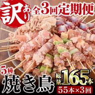 【定期便・全3回(連続)】＜訳あり・簡易包装＞ 焼き鳥 5種 食べ比べ セット(総量165本・5種×各11本×3回)国産 鶏肉 モモ ねぎま 鶏皮 ふりそで 砂肝 やきとり 小分け おつまみ 便利 BBQ【V-35】【味鶏フーズ】