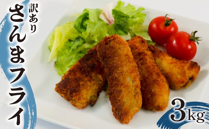 訳あり サンマフライ 1kg ×3パック 秋刀魚 さんま 海鮮 魚貝類 魚介類 おかず フライ 惣菜 岩手県 大船渡市【syokuhin02】