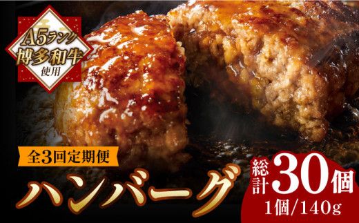 [全3回定期便][溢れる肉汁!]博多和牛 お肉屋さんの手ごね 特上 ハンバーグ 10個[築上町][株式会社MEAT PLUS][ABBP073]