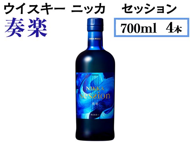 ウイスキー　ニッカ　セッション　奏楽　700ml×4本 ※着日指定不可◆