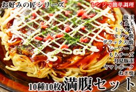 【全10種】お好みの匠 まんぷくセット / 国産 奈良県 広陵町 冷凍食品 冷食 冷凍 ふわふわ フワフワ 関西風 大阪風 お好み焼き 豚玉 イカ玉 シーフード もちチーズ モダン焼 ねぎ焼 レンジ調理 国産小麦粉 一人暮らし 家族 レンジ 温めるだけ 簡単 大人気 美味しい 送料無料
