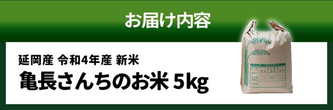 延岡産 令和4年産 新米「亀長さんちのお米5kg」（2022年10月中旬から発送）　N048-ZA010