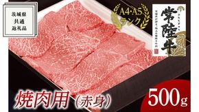 【常陸牛】焼肉用 (赤身) 500g ( 茨城県共通返礼品 ) 国産 焼肉 焼き肉 バーベキュー BBQ お肉 A4ランク A5ランク ブランド牛[BM011us]