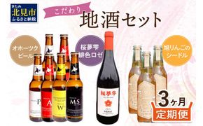 【3ヶ月定期便】こだわり地酒セット ( お酒 酒 地酒 ビール 地ビール ワイン ロゼワイン りんご 旭りんご シードル )【999-0060】