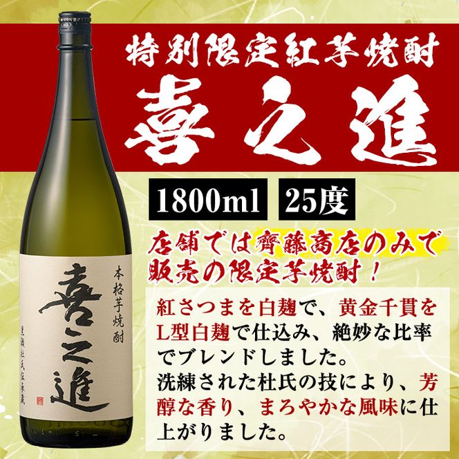 鹿児島酒造の特別限定紅芋焼酎「喜之進」(各1800ml×1本・3回) 国産 芋焼酎 白麹 芋焼酎 いも焼酎 紅さつま 一升瓶 お酒 アルコール【齊藤商店】a-35-7