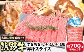 熊野牛 すき焼き・しゃぶしゃぶ用 赤身スライス 700g(粉山椒付) 澤株式会社(Meat Factory)《30日以内に出荷予定(土日祝除く)》 和歌山県 日高町 熊野牛 牛 うし 牛肉 すき焼き しゃぶしゃぶ 赤身 スライス 山椒 送料無料---wsh_fswkkass_30d_22_29000_700g---