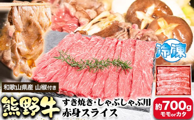 熊野牛 すき焼き・しゃぶしゃぶ用 赤身スライス 700g(粉山椒付) 澤株式会社(Meat Factory)《30日以内に出荷予定(土日祝除く)》 和歌山県 日高町 熊野牛 牛 うし 牛肉 すき焼き しゃぶしゃぶ 赤身 スライス 山椒 送料無料---wsh_fswkkass_30d_22_29000_700g---