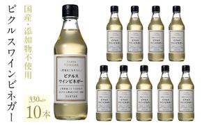 ピクルスワインビネガー10本セット 182-026