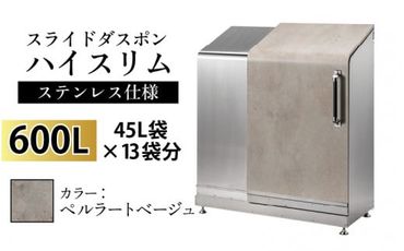 スライドダスポン ハイスリム スタンダードモデル 600L ワンタッチ棚付き (ステンレス仕様) ES-5522ペルラートベージュ