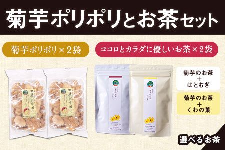 菊芋ポリポリと選べるお茶(10包入り)セット選べるお茶[菊芋+はとむぎ&菊芋+くわの葉] [30日以内に出荷予定(土日祝除く)]熊本県 大津町 菊芋茶 FSSC22000取得 ビーツ レモングラス モリンガ 大麦 くわの葉 はとむぎ 株式会社阿蘇自然の恵み総本舗---so_shpc_30d_23_11000_10p_kh_kk---