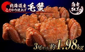 毛蟹 ボイル済み 冷凍 3尾セット 約1.98kg  BM291