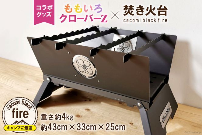 ももいろクローバーZ × 焚き火台 cacomi black fire コラボ ももいろクローバーZ × 焚き火台 cacomi black fire コラボ