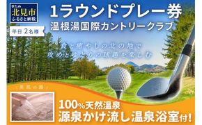 【温根湯国際CC】1ラウンドプレー2名様無料券(平日) ( ゴルフ ゴルフ券 プレー券 1ラウンド 2人 チケット )【043-0003】