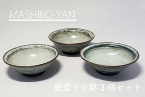 【益子焼】絵変わり小鉢 3個セット｜小鉢セット 和食器 食器 うつわ 器 小鉢 大石窯 (BW001) 