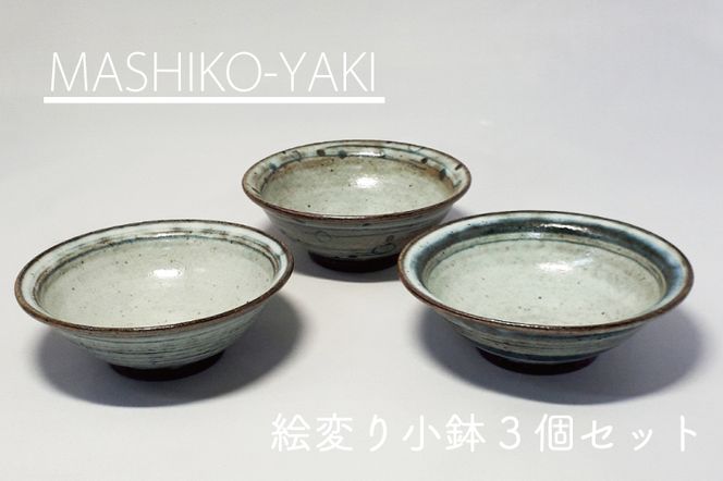 BW001 絵変わり小鉢3個セット 陶器 器 大石窯（栃木県益子町