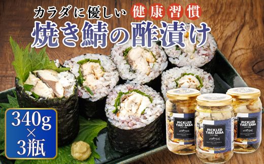 焼サバの 酢漬け 340g×3個セット ピクルドヤキサバ | 釧鯖 せん鯖 サバ 鯖寿司 にも最適 釧之助本店でも 大人気の鯖 酢漬 おつまみ お酒 晩酌 おかず もう一品 海産物 お手軽 簡単 大容量 弁当 おかず 冷凍 調理済み 絶品 スピード発送 北海道 釧路町 釧路超 特産品 121-