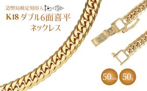 ネックレス 金 K18 ダブル六面喜平ネックレス 50cm50g 造幣局検定マーク入り｜金 ゴールド 18金 K18 日本製 アクセサリー ジュエリー ネックレス レディース メンズ ファッション ギフト プレゼント 富山 富山県 魚津市 ※北海道・沖縄・離島への配送不可