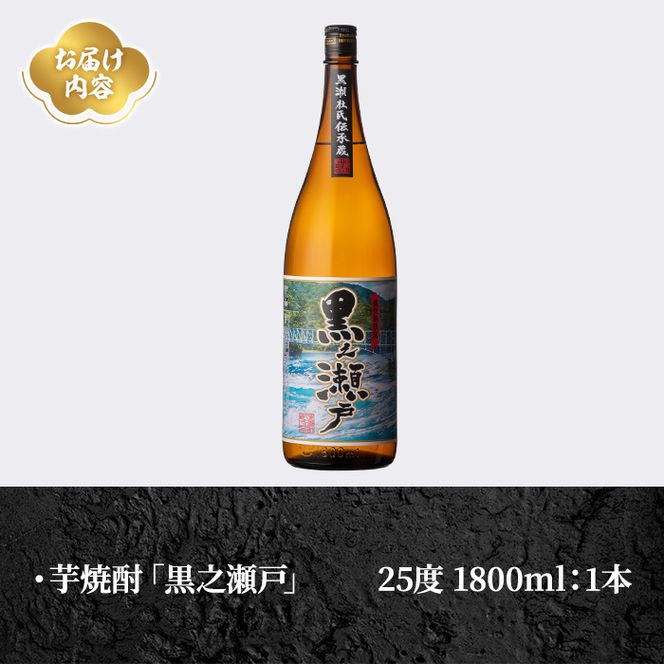 鹿児島県阿久根市産「黒之瀬戸」(1800ml×1本・25度)鹿児島県産 阿久根市産 芋焼酎 焼酎 お酒 アルコール akn081-01