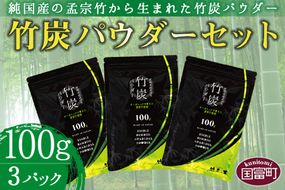 ＜竹炭パウダーセット 100g×3＞翌月末迄に順次出荷【a0024_ta】