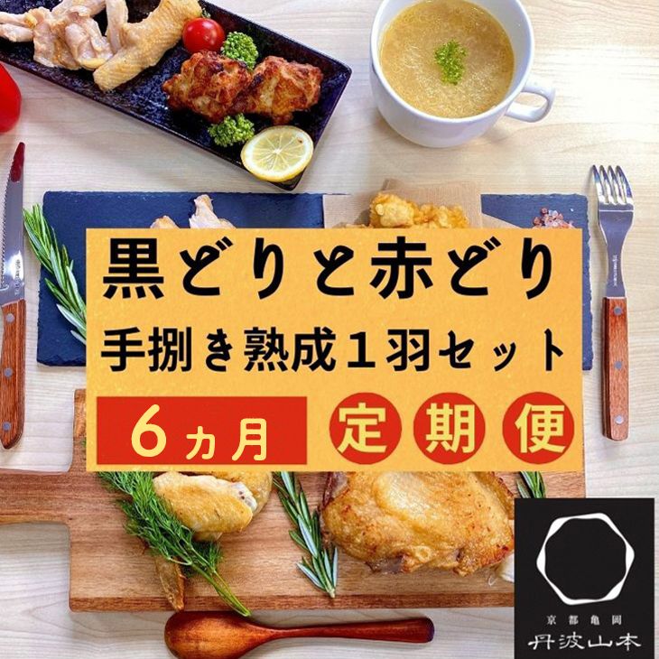 [6回定期便]訳あり 地鶏 丹波黒どり・丹波赤どり毎月交互にお届け[京都亀岡丹波山本]≪緊急支援 生活応援 特別返礼品 不揃い≫※北海道、沖縄、離島地域への配送不可