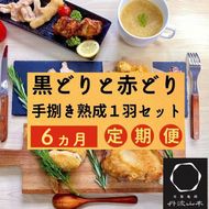 【6回定期便】訳あり 地鶏 丹波黒どり・丹波赤どり毎月交互にお届け＜京都亀岡丹波山本＞≪緊急支援 生活応援 特別返礼品 不揃い≫※北海道、沖縄、離島地域への配送不可■