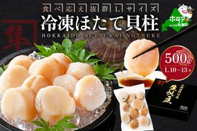 北海道 別海町 野付産 冷凍 ほたて 貝柱 500g（10～13玉前後）Lサイズ【KO0000003】