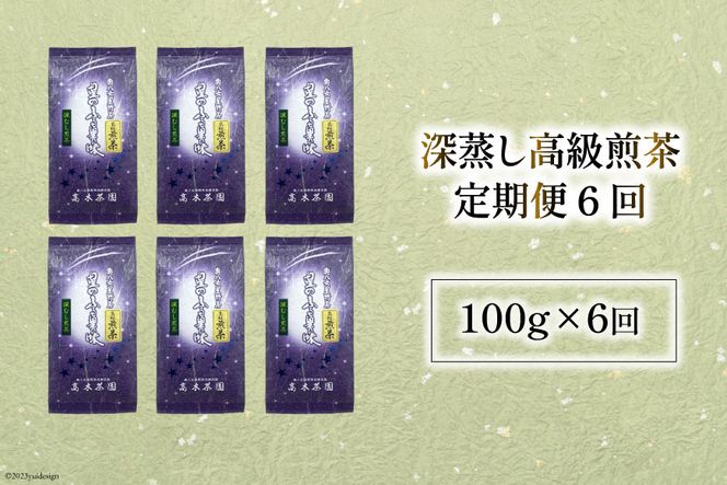 【 6回 定期便 】 茶 深蒸し 高級 煎茶 (深蒸し茶) 100g×1袋×6回 [ ベネフィス 福岡県 筑紫野市 21760996] お茶 緑茶 日本茶 八女茶 煎茶 茶葉 星野茶 八女 奥八女星野村