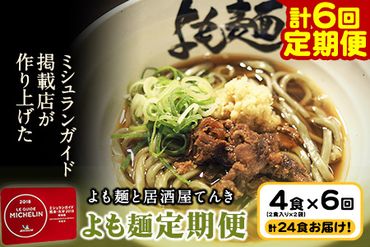 【計6回定期便】よも麺定期便 4食×6回　計24食お届け！《お申込み月の翌月から出荷開始》 馬肉 よもぎ 冷凍 麺---so_fyomotei_22_58000_ev2mo6num1---