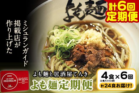 【計6回定期便】よも麺定期便 4食×6回　計24食お届け！《お申込み月の翌月から出荷開始》 馬肉 よもぎ 冷凍 麺---so_fyomotei_22_58000_ev2mo6num1---