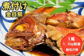 丸ごと1尾！老舗の「魚屋さんの金目鯛煮つけ」(冷凍)【鯛 金目鯛 キンメダイ 煮付け おかず 惣菜 お手軽 簡単調理 便利 切り身 真空 真空冷凍 江口鮮魚】 (H032109)