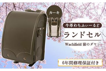 牛革 わちふぃーるど ダヤン ランドセル カーキ 株式会社アオキ 《90日以内に出荷予定(土日祝除く)》 和歌山県 紀の川市---iwsk_aokwac_90d_22_150000_1p_kah---