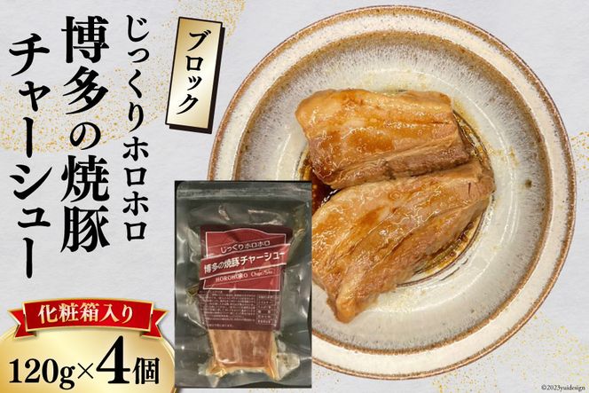 博多の焼豚チャーシュー ブロック 120g×4個 化粧箱入り セット [キヨトク 福岡県 筑紫野市 21760590] 肉 豚肉 豚 ぶた肉 焼豚 チャシュー 博多 惣菜 おかず おつまみ レトルト 保存食