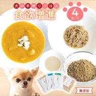 【R15009】ドッグフード　無添加　食欲増進4点セット　【犬の手作りごはん】