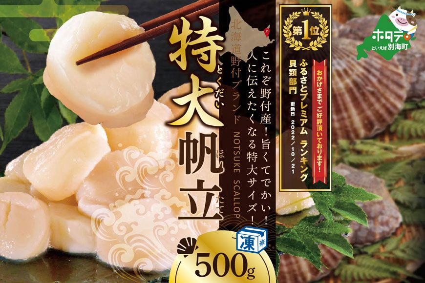 御礼!ランキング第1位獲得!イチオシ!★ホタテ の中の ほたて 野付の 帆立 を知り尽くす 野付漁協自ら加工だから 旨さ 訳あり 冷凍ほたて 送料無料 「野付産 冷凍 ホタテ 500g 特大 」 海鮮 刺身用 NK000NHT0